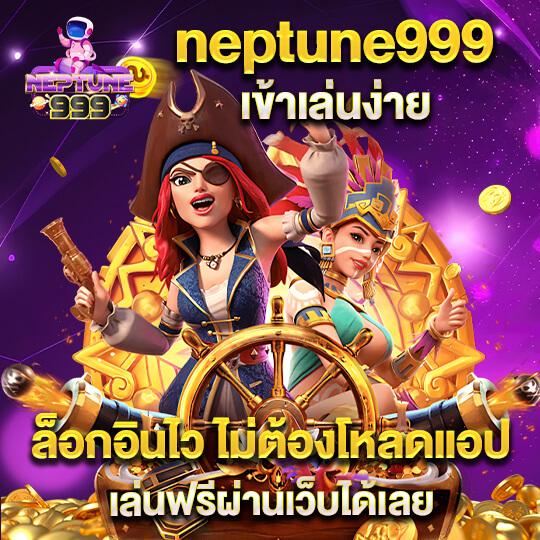 neptune999 สล็อต