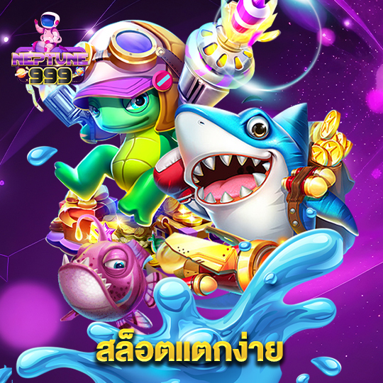 neptune999 สล็อตแตกง่าย
