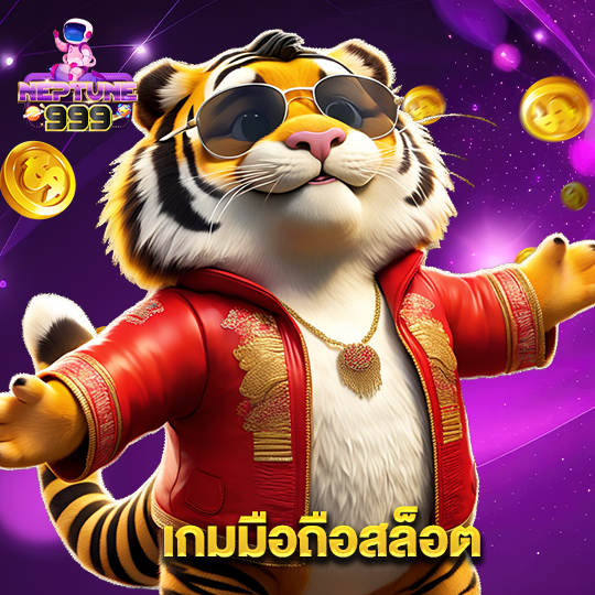 neptune999 เกมมือถือสล็อต