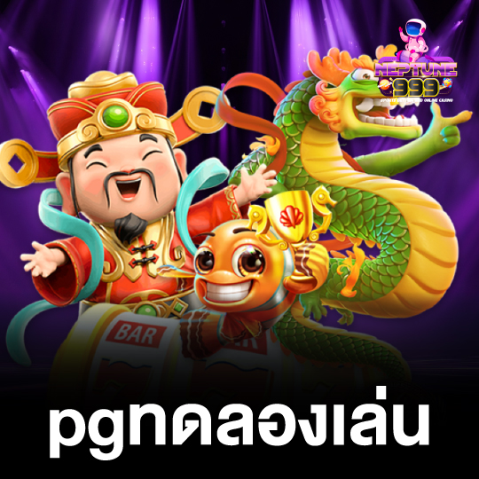 neptune999 pgทดลองเล่น