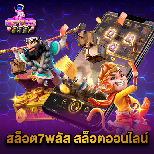 neptune999 สล็อต7พลัส