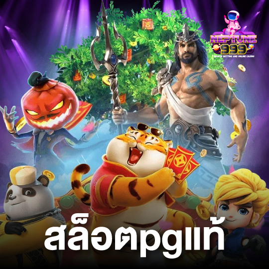 neptune999 สล็อตpgแท้