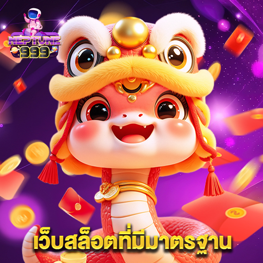 neptune999 เว็บสล็อตที่มีมาตรฐาน