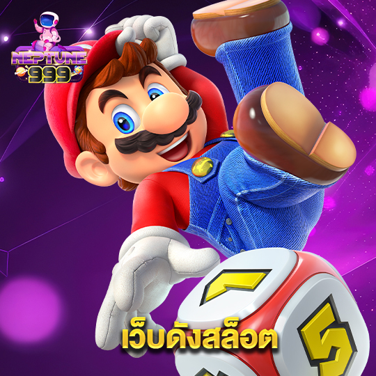neptune999 เว็บดังสล็อต