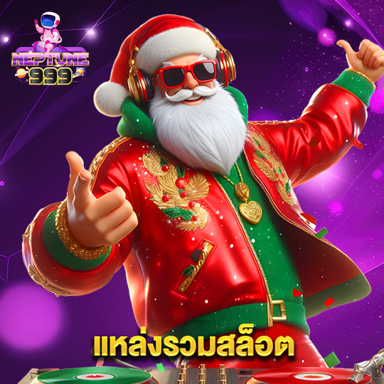 neptune999 แหล่งรวมสล็อต