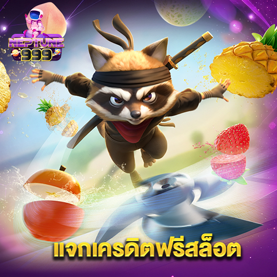 neptune999 แจกเครดิตฟรีสล็อต