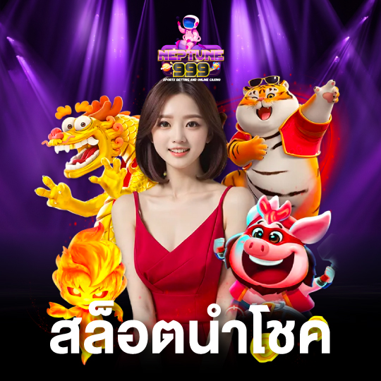 neptune999 สล็อตนำโชค