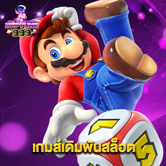 neptune999 เกมส์เดิมพันสล็อต