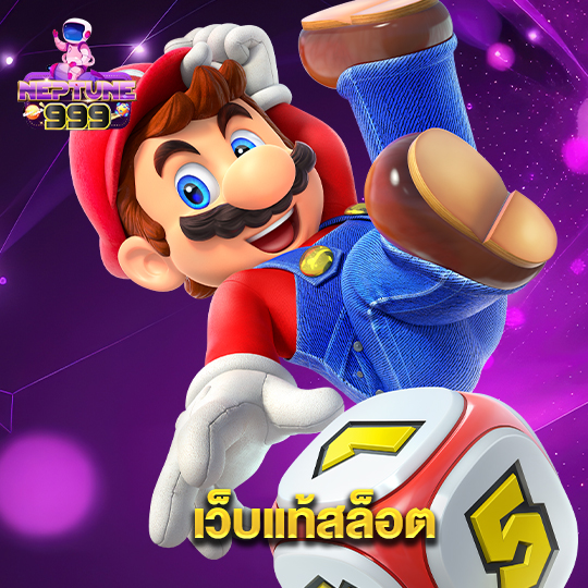 neptune999 เว็บแท้สล็อต