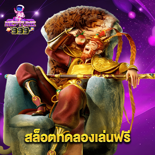 neptune999 สล็อตทดลองเล่นฟรี