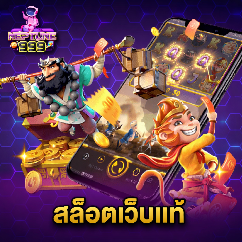 neptune999 สล็อตเว็บแท้