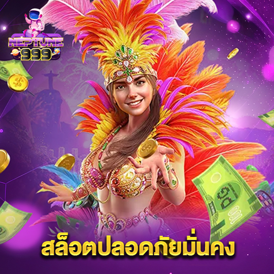 neptune999 สล็อตปลอดภัยมั่นคง