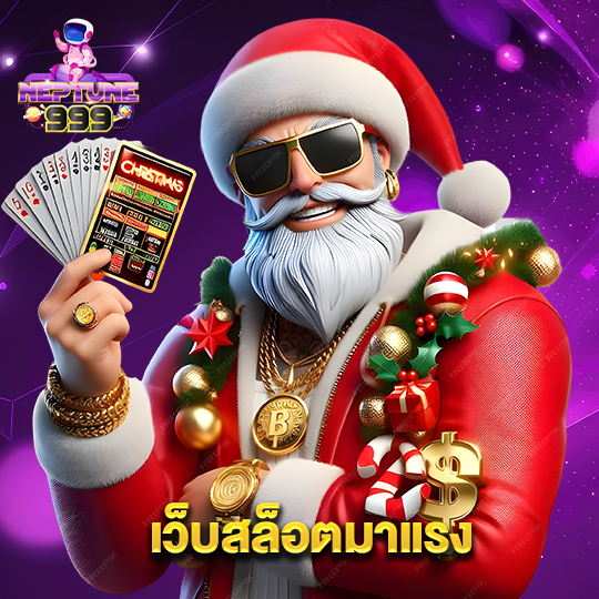 neptune999 เว็บสล็อตมาแรง