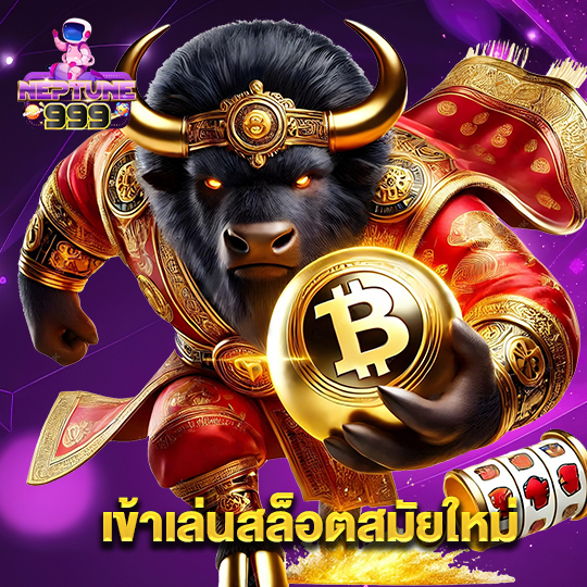 neptune999 เข้าเล่นสล็อตสมัยใหม่