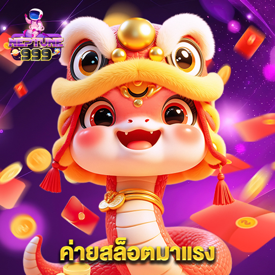 neptune999 ค่ายสล็อตมาแรง