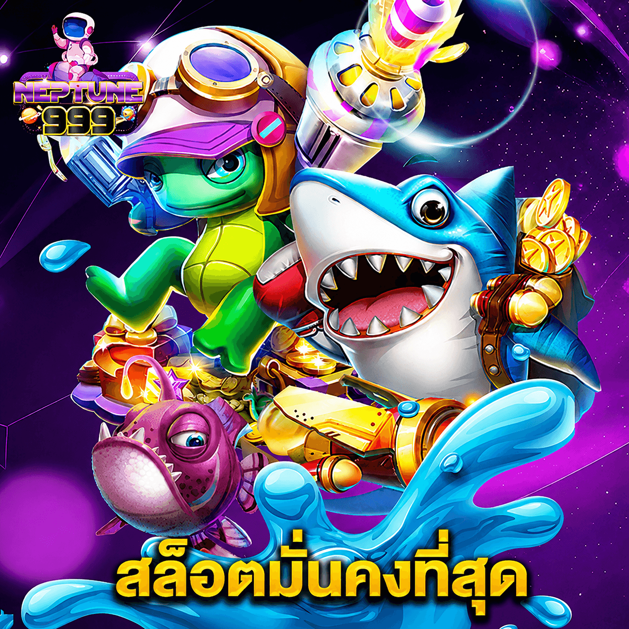 neptune999 สล็อตมั่นคงที่สุด