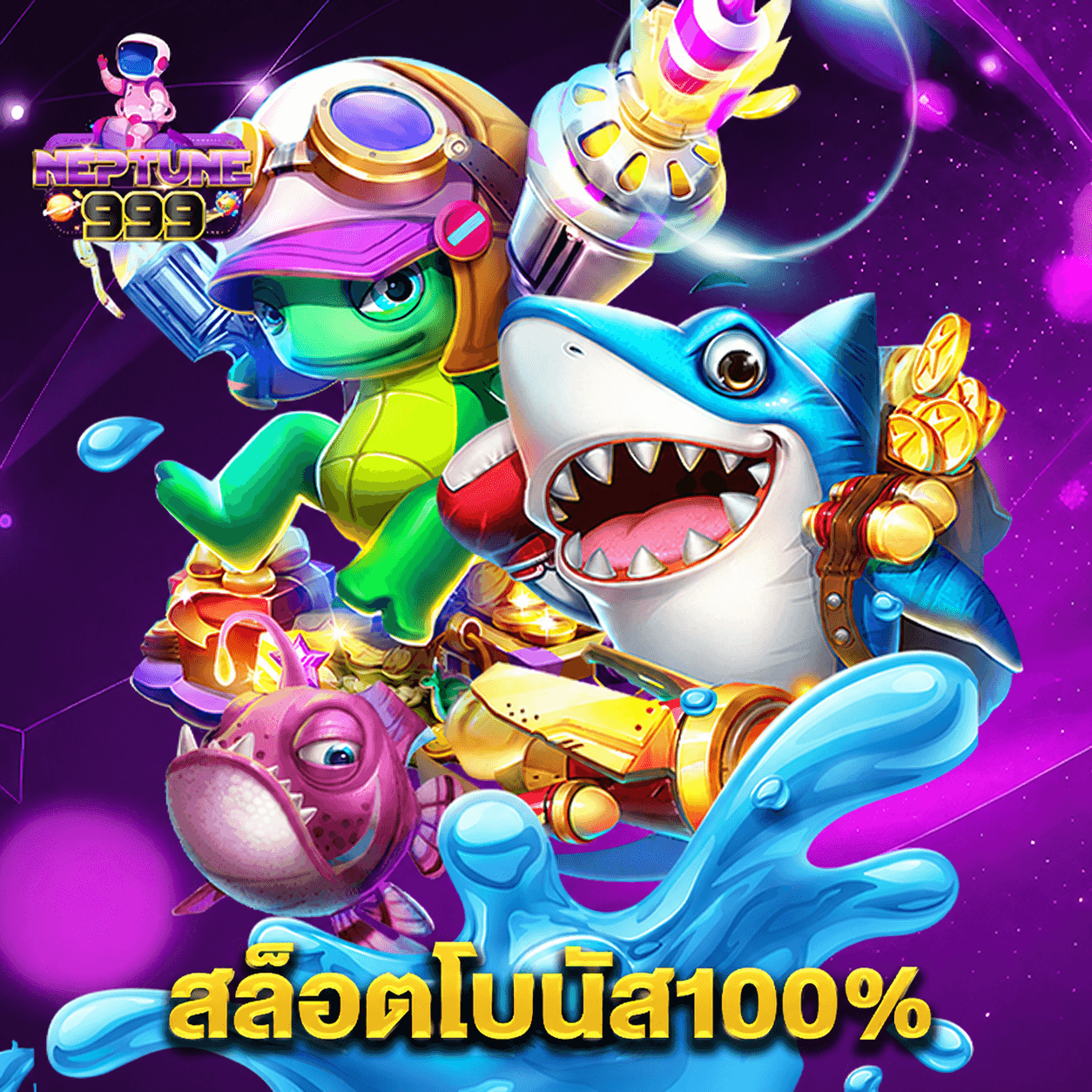 neptune999 สล็อตโบนัส100%