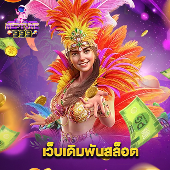 neptune999 เว็บเดิมพันสล็อต