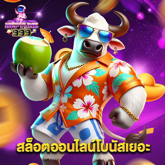 neptune999 สล็อตออนไลน์โบนัสเยอะ