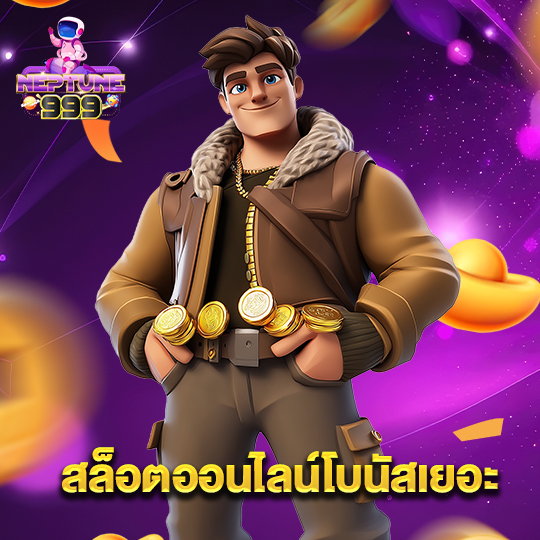 neptune999 สล็อตออนไลน์โบนัสเยอะ