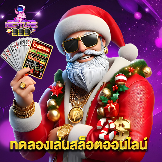 neptune999 ทดลองเล่นสล็อตออนไลน์