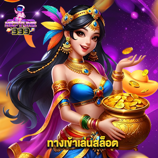 neptune999 ทางเข้าเล่นสล็อต