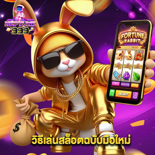 neptune999 วิธีเล่นสล็อตฉบับมือใหม่