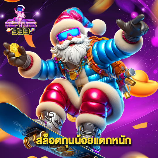 neptune999 สล็อตทุนน้อยแตกหนัก