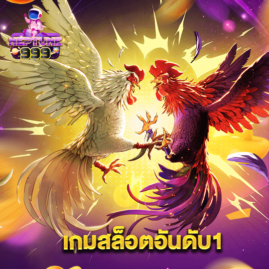 neptune999 เกมสล็อตอันดับ1