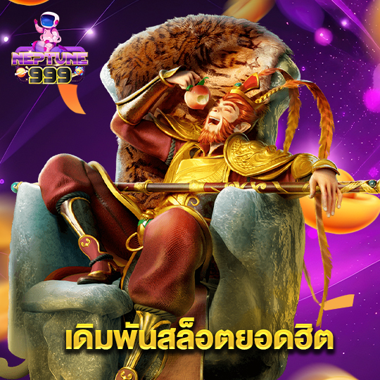 neptune999 เดิมพันสล็อตยอดฮิต
